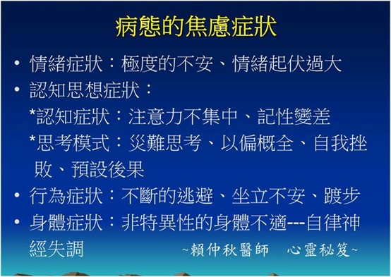 病態的焦慮