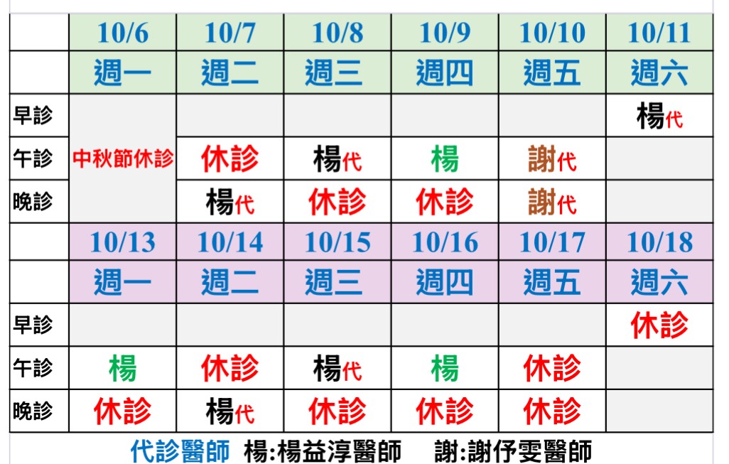 114年10/6/-10/18門診異動公告