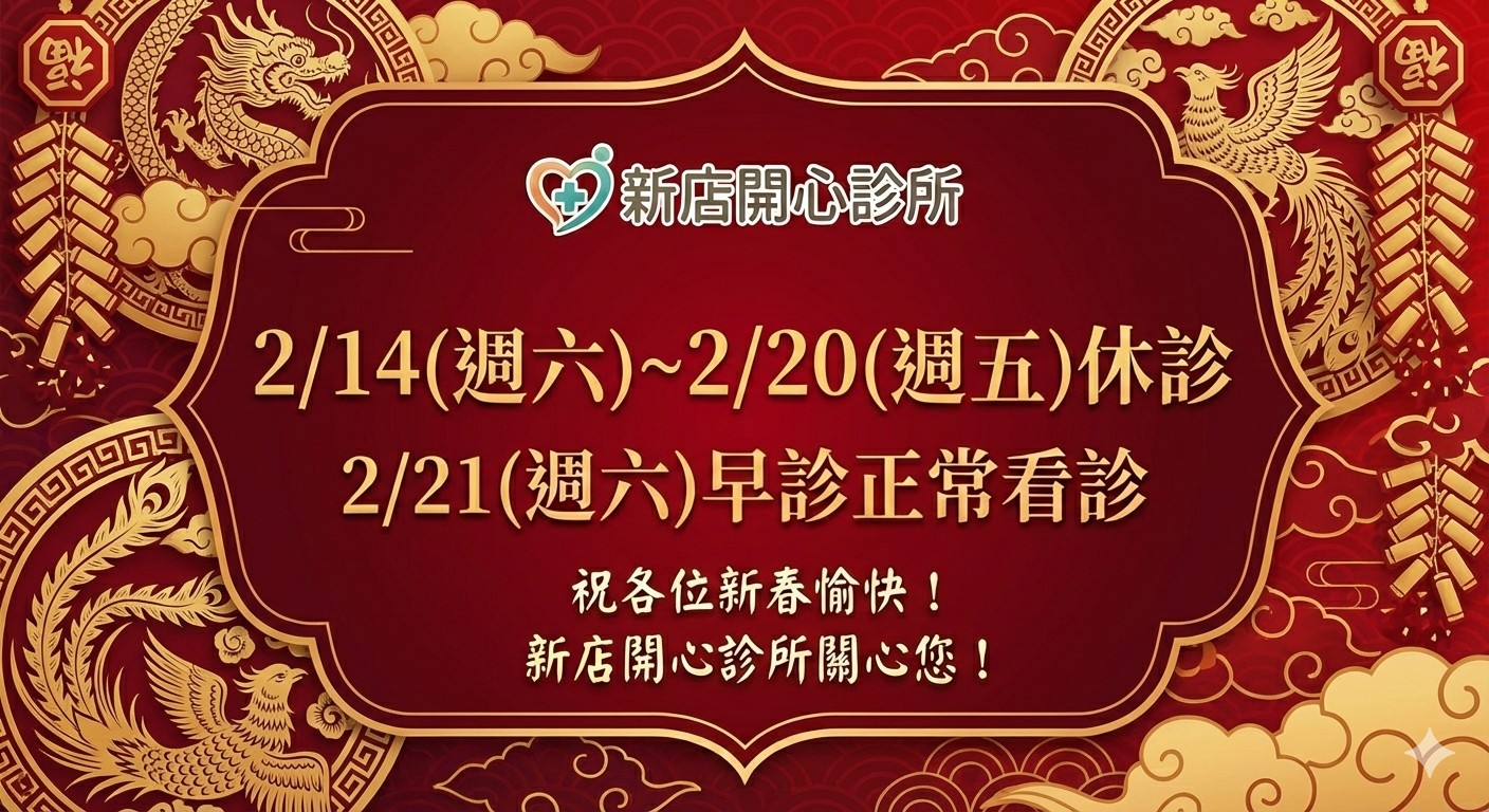 115年春節休診公告